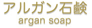 アルガン石鹸ロゴ